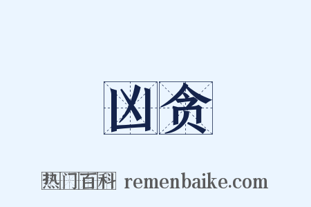 凶贪是什么意思的图片